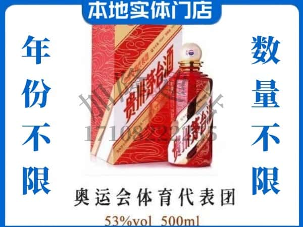 ​延安上门回收奥运会体育代表团茅台酒空瓶