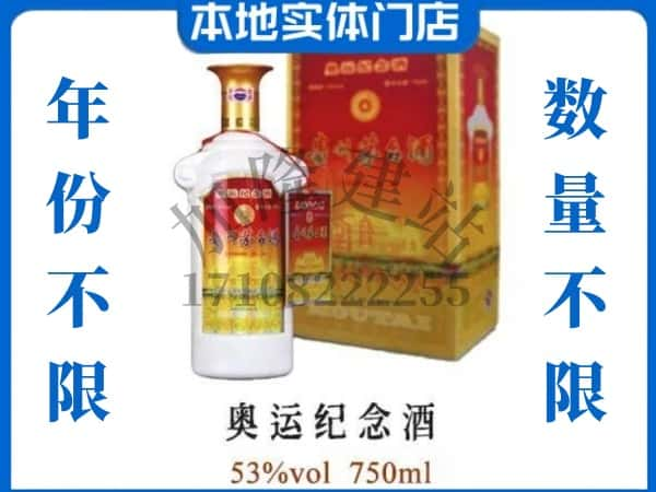 ​延安回收奥运纪念茅台酒空瓶