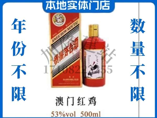 ​延安回收澳门红鸡茅台酒空瓶