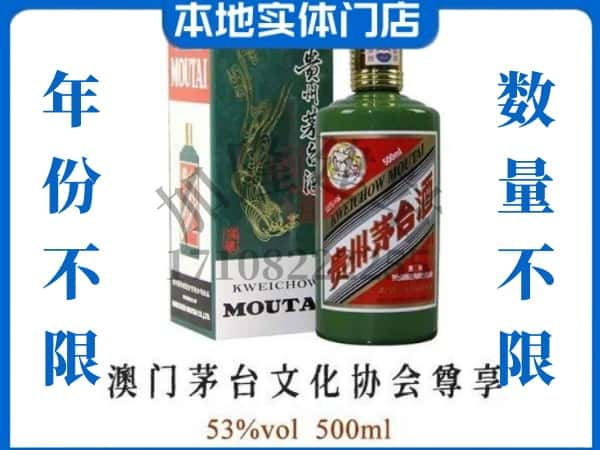 ​延安回收澳门茅台文化协会尊享茅台酒空瓶