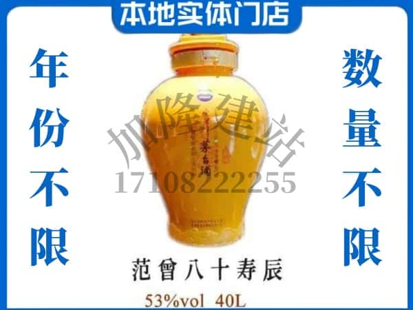 ​延安回收范增八十寿辰茅台酒空瓶